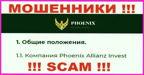 Phoenix Allianz Invest это юридическое лицо интернет мошенников Ph0enix-Inv Com