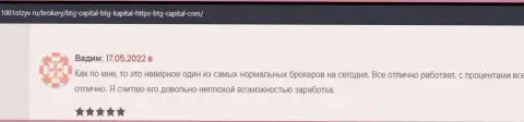 Биржевые игроки рассказывают на сайте 1001Otzyv Ru, что они довольны спекулированием с дилинговым центром БТГ-Капитал Ком