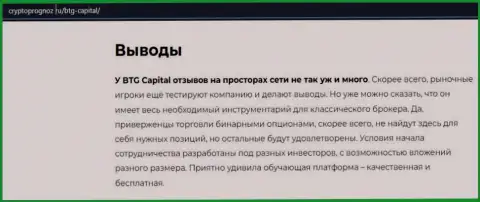 Об инновационном форекс дилинговом центре BTG-Capital Com на портале cryptoprognoz ru