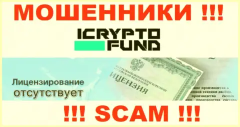 На сайте организации I Crypto Fund не приведена информация об ее лицензии, скорее всего ее просто нет