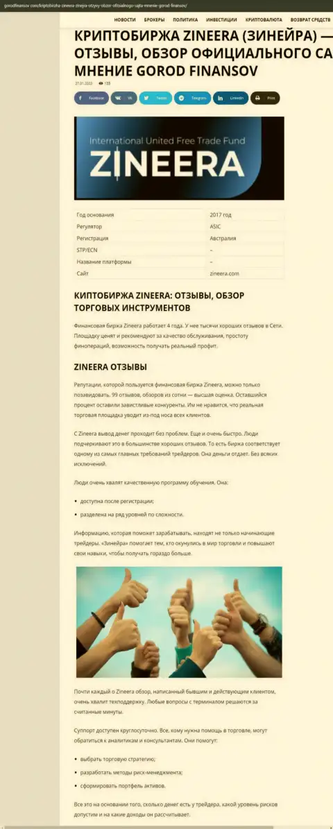 Отзывы и обзор условий для спекулирования брокерской организации Zineera на портале gorodfinansov com