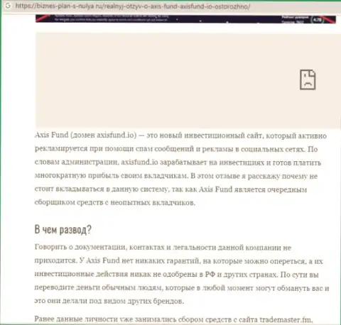 Обзор проделок АксисФонд Ио, позаимствованный на одном из сайтов-отзовиков