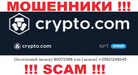 Будьте очень бдительны, Вас могут одурачить internet-мошенники из Crypto Com, которые звонят с разных номеров телефонов