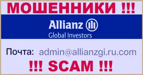 Установить контакт с мошенниками Алльянс Глобал Инвесторс возможно по представленному е-майл (информация была взята с их интернет-портала)