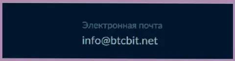 Е-мейл обменного online-пункта BTCBit Net
