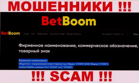 ООО Фирма СТОМ - это юр. лицо интернет кидал Бинго Бум