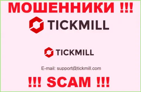 Слишком рискованно писать на электронную почту, предложенную на онлайн-сервисе мошенников Tickmill Com - могут развести на денежные средства