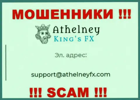 На интернет-портале шулеров AthelneyFX показан данный е-майл, куда писать письма весьма рискованно !!!
