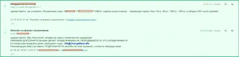 Взаимодействуя с Форекс брокерской компанией 1 Онекс биржевой трейдер проиграл 300 тыс. рублей