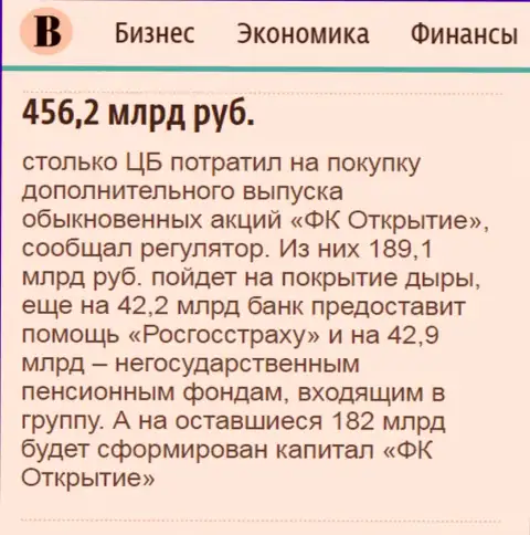 Как сказано в ежедневной деловой газете Ведомости, почти 500 миллиардов рублей потрачено на спасение от разорения финансовой компании Открытие