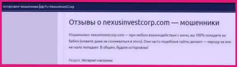 NexusInvestCorp Com финансовые средства собственному клиенту возвращать отказываются - отзыв пострадавшего