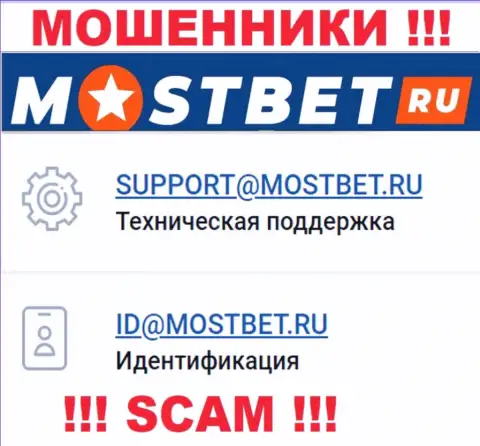 На официальном веб-ресурсе жульнической компании МостБет Ру представлен этот e-mail