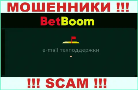 Не советуем связываться с мошенниками БингоБум через их электронный адрес, предоставленный у них на сайте - сольют