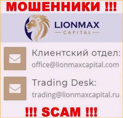 На ресурсе обманщиков LionMax Capital приведен данный адрес электронной почты, но не нужно с ними контактировать