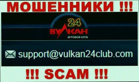 Вулкан-24 Ком - это МОШЕННИКИ !!! Данный е-майл указан на их официальном web-ресурсе
