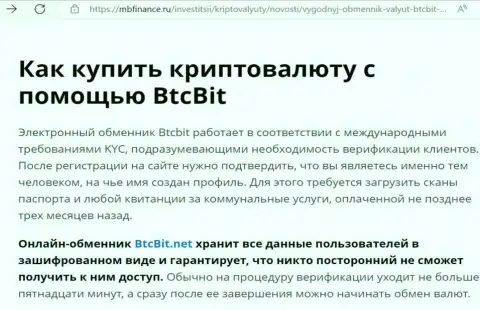 О безопасности услуг online-обменника БТК Бит в информационной публикации на web-ресурсе MbFinance Ru