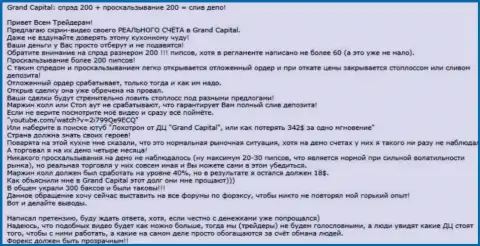 Наглядный факт обувания в Forex ДЦ Ru GrandCapital Net