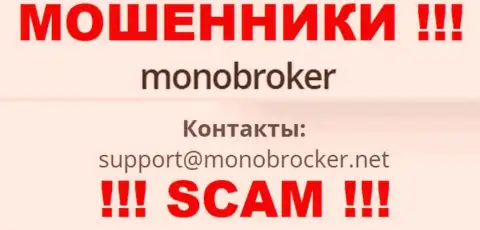 Очень опасно связываться с мошенниками Моно Брокер, даже через их е-майл - обманщики
