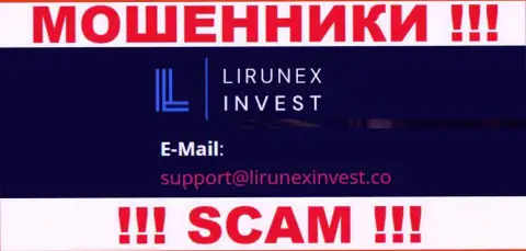 Компания Lirunex Invest - это ЖУЛИКИ !!! Не пишите на их адрес электронной почты !!!