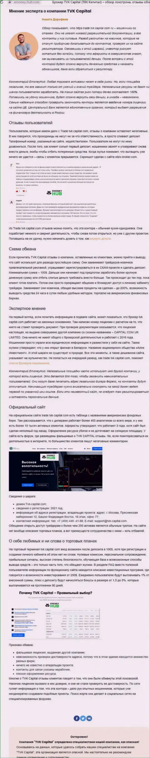 TVK Capital - это ЖУЛИКИ !!! Принцип деятельности КИДАЛОВА (обзор мошеннических деяний)