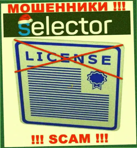Мошенники Selector Gg работают нелегально, поскольку у них нет лицензионного документа !!!