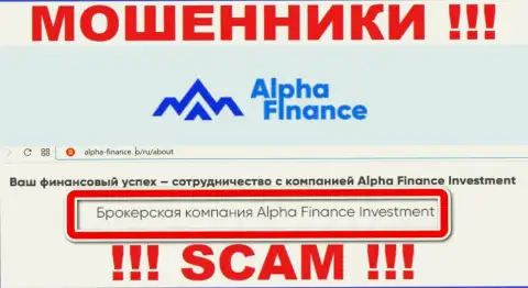 Alpha Finance обманывают неопытных людей, орудуя в области Брокер