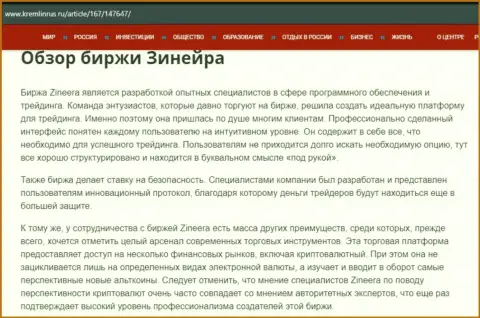 Разбор биржевой площадки Зинеера в информационной статье на веб-сервисе Kremlinrus Ru