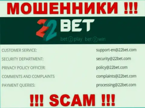Электронный адрес internet-мошенников 22Bet - инфа с сайта компании
