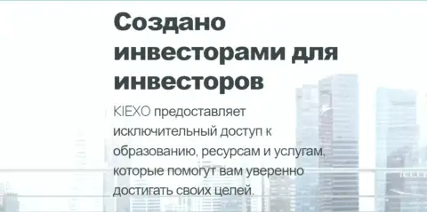 Подготовка валютных трейдеров в Форекс брокерской организации Kiexo Com