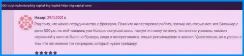 Трейдеры BTGCapital на ресурсе 1001Otzyv Ru рассказали о взаимодействии с брокерской компанией
