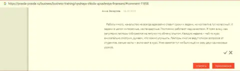 Отзывы из первых рук об обучающей компании ВЫСШАЯ ШКОЛА УПРАВЛЕНИЯ ФИНАНСАМИ на сайте Pravda-Pravda Ru