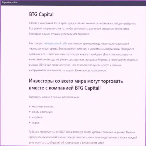 Дилинговый центр BTG Capital описан в публикации на сайте бтгревиев онлайн