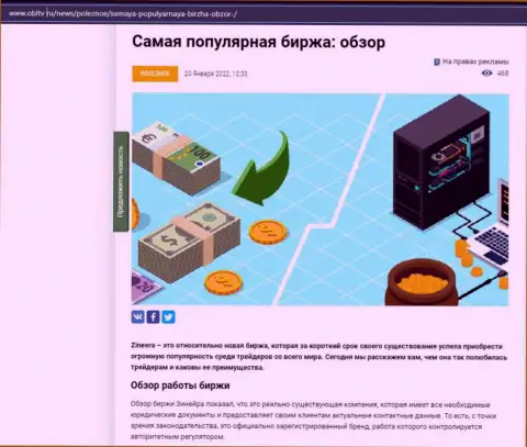 О биржевой организации Zineera есть информационный материал на сайте obltv ru