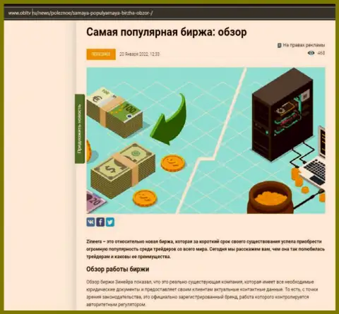 О биржевой площадке Zineera описан информационный материал на сервисе obltv ru