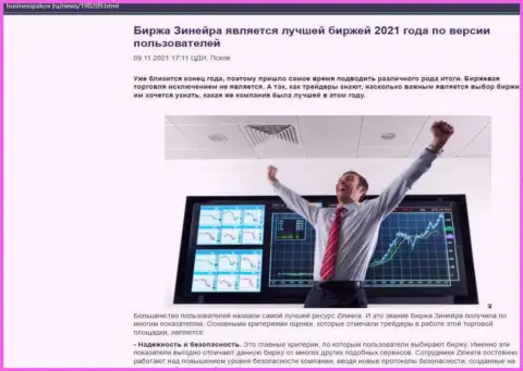 Zineera Com считается, по версии валютных игроков, лучшей компанией 2021 года - про это в публикации на онлайн-ресурсе BusinessPskov Ru