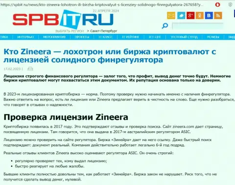 Информационная статья о наличии разрешения на ведение деятельности у дилинговой компании Зиннейра Эксчендж, выложенная на сайте spbit ru