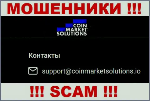 Не спешите связываться с организацией Coin Market Solutions, посредством их адреса электронной почты, потому что они мошенники
