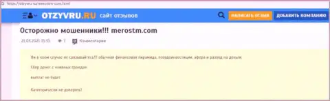 Обзор scam-компании MerosTM - это МОШЕННИКИ !!!