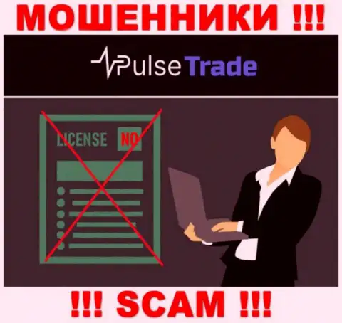 Знаете, по какой причине на интернет-сервисе Pulse-Trade не приведена их лицензия ? Ведь лохотронщикам ее просто не дают