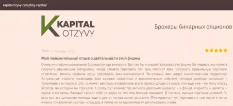 О выводе вложений из Форекс-брокерской организации BTGCapital идет речь на веб-сайте KapitalOtzyvy Com