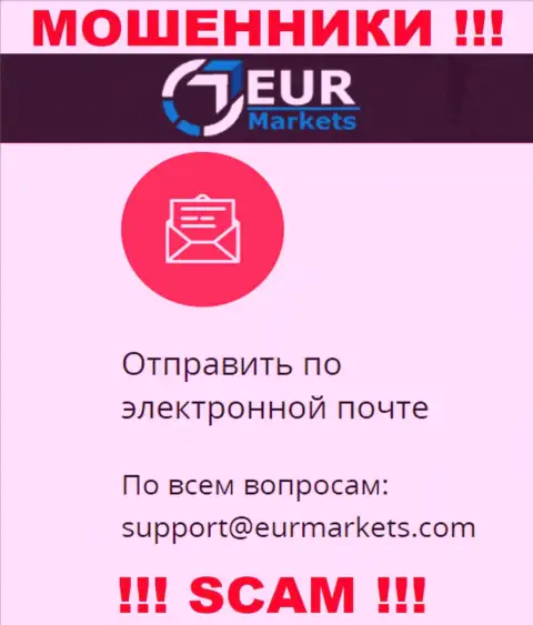Крайне рискованно связываться с махинаторами EUR Markets через их e-mail, могут раскрутить на финансовые средства