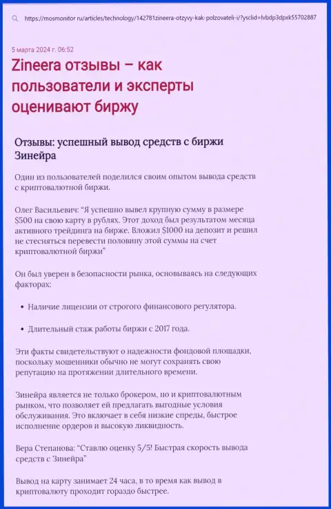 Статья о выводе вложенных денежных средств в дилинговом центре Zinnera, размещенная на веб-сервисе mosmonitor ru
