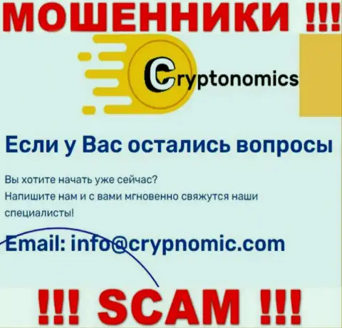 Электронная почта мошенников Крипномик, приведенная на их портале, не стоит связываться, все равно обманут