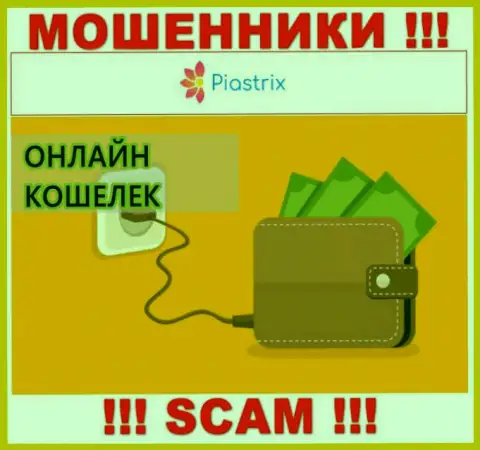 В интернете орудуют мошенники Piastrix, направление деятельности которых - Онлайн кошелек