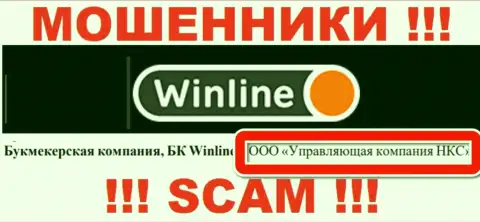 ООО Управляющая компания НКС - это руководство незаконно действующей организации WinLine Ru