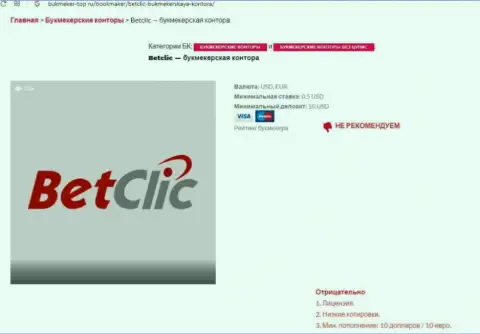Интернет-сообщество не рекомендует взаимодействовать с организацией BetClic