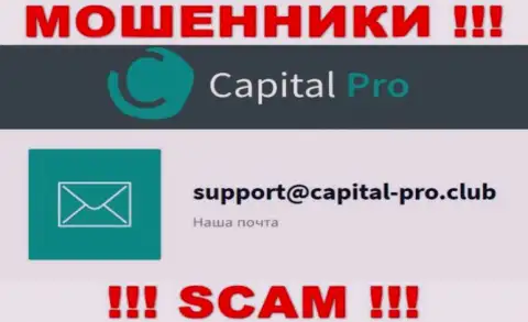 Адрес электронной почты internet-мошенников Capital-Pro - сведения с сервиса компании