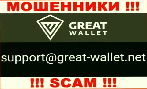Не пишите сообщение на е-майл мошенников Great Wallet, приведенный на их интернет-портале в разделе контактной информации - это слишком рискованно