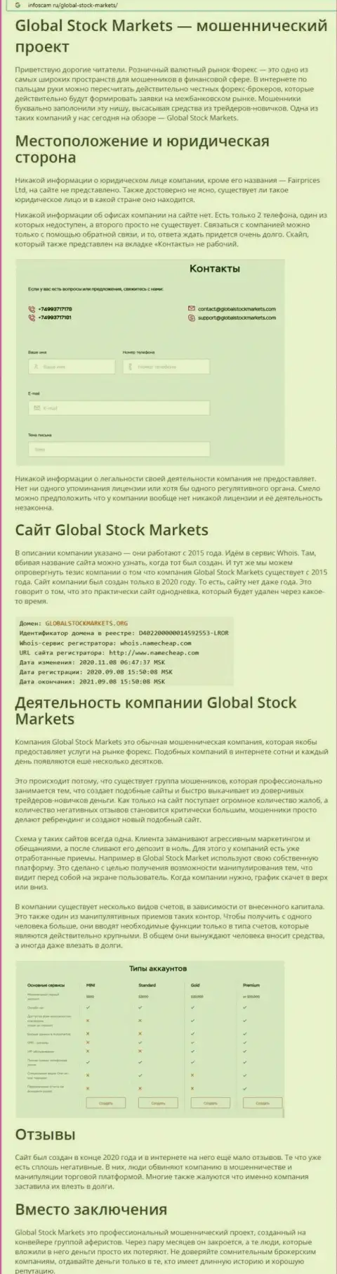 НЕ ОПАСНО ли сотрудничать с организацией Global Stock Markets ? Обзор компании