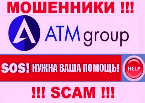 Если в конторе ATM Group у Вас тоже похитили вложения - ищите помощи, вероятность их вернуть есть